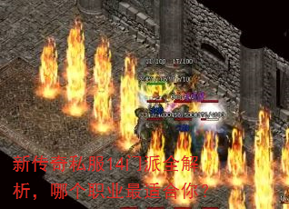 新传奇私服14门派全解析,哪个职业最适合你? 新传奇私服14门派全解析,哪个职业最适合你?