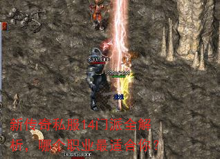 新传奇私服14门派全解析,哪个职业最适合你? 新传奇私服14门派全解析,哪个职业最适合你?