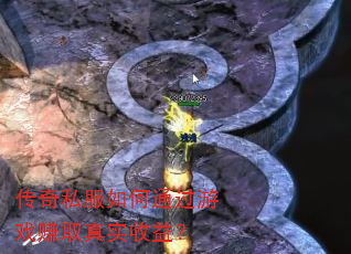 传奇私服如何通过游戏赚取真实收益? 传奇私服如何通过游戏赚取真实收益?