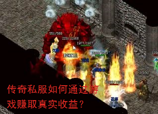 传奇私服如何通过游戏赚取真实收益? 传奇私服如何通过游戏赚取真实收益?