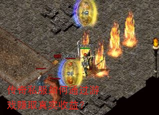 传奇私服如何通过游戏赚取真实收益? 传奇私服如何通过游戏赚取真实收益?