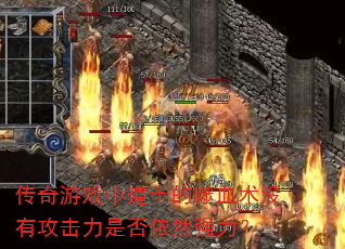 传奇游戏中道士的噬血术没有攻击力是否依然强力? 传奇游戏中道士的噬血术没有攻击力是否依然强力?