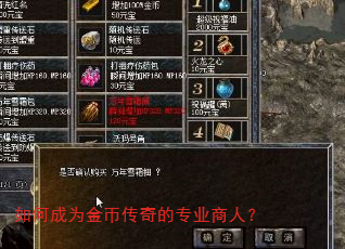 如何成为金币传奇的专业商人? 如何成为金币传奇的专业商人?
