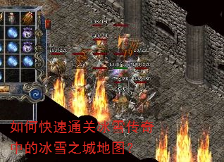 如何快速通关冰雪传奇中的冰雪之城地图? 如何快速通关冰雪传奇中的冰雪之城地图?