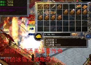 如何快速通关冰雪传奇中的冰雪之城地图? 如何快速通关冰雪传奇中的冰雪之城地图?