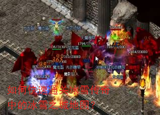 如何快速通关冰雪传奇中的冰雪之城地图? 如何快速通关冰雪传奇中的冰雪之城地图?