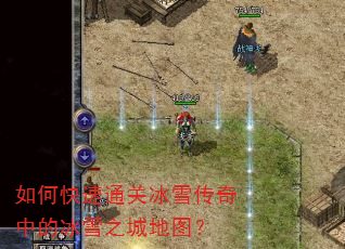 如何快速通关冰雪传奇中的冰雪之城地图? 如何快速通关冰雪传奇中的冰雪之城地图?
