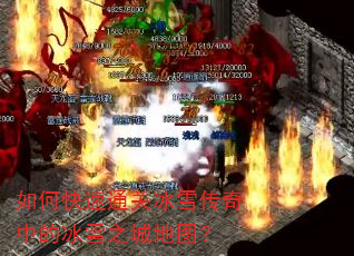 如何快速通关冰雪传奇中的冰雪之城地图? 如何快速通关冰雪传奇中的冰雪之城地图?