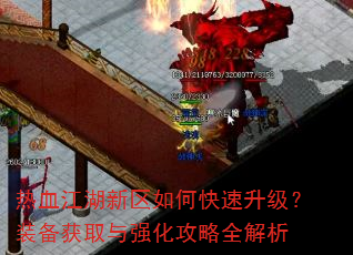 热血江湖新区如何快速升级?装备获取与强化攻略全解析 热血江湖新区如何快速升级?装备获取与强化攻略全解析