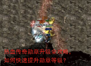 热血传奇勋章升级全攻略,如何快速提升勋章等级? 热血传奇勋章升级全攻略,如何快速提升勋章等级?