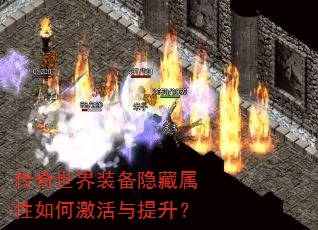 传奇世界装备隐藏属性如何激活与提升? 传奇世界装备隐藏属性如何激活与提升?