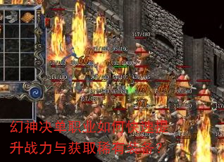 幻神决单职业如何快速提升战力与获取稀有装备? 幻神决单职业如何快速提升战力与获取稀有装备?
