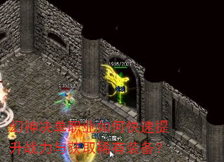 幻神决单职业如何快速提升战力与获取稀有装备? 幻神决单职业如何快速提升战力与获取稀有装备?