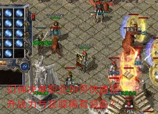 幻神决单职业如何快速提升战力与获取稀有装备? 幻神决单职业如何快速提升战力与获取稀有装备?