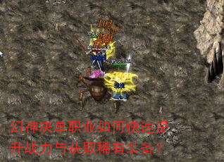 幻神决单职业如何快速提升战力与获取稀有装备? 幻神决单职业如何快速提升战力与获取稀有装备?