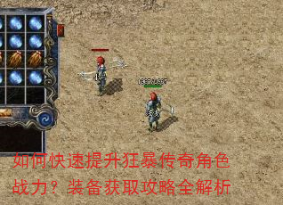 如何快速提升狂暴传奇角色战力?装备获取攻略全解析 如何快速提升狂暴传奇角色战力?装备获取攻略全解析