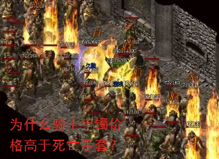 为什么骑士手镯价格高于死亡手套? 为什么骑士手镯价格高于死亡手套?