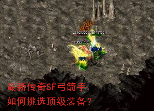最新传奇SF弓箭手如何挑选顶级装备? 最新传奇SF弓箭手如何挑选顶级装备?