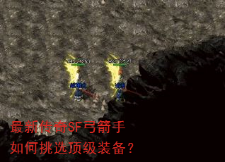 最新传奇SF弓箭手如何挑选顶级装备? 最新传奇SF弓箭手如何挑选顶级装备?