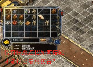 传奇私服连招如何搭配才能打出最高伤害? 传奇私服连招如何搭配才能打出最高伤害?