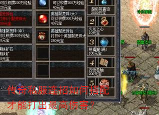 传奇私服连招如何搭配才能打出最高伤害? 传奇私服连招如何搭配才能打出最高伤害?