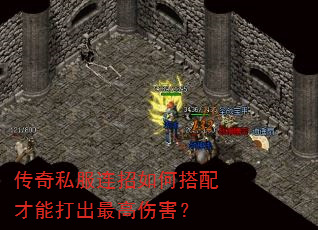 传奇私服连招如何搭配才能打出最高伤害? 传奇私服连招如何搭配才能打出最高伤害?