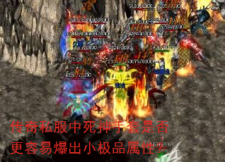 传奇私服中死神手套是否更容易爆出小极品属性? 传奇私服中死神手套是否更容易爆出小极品属性?
