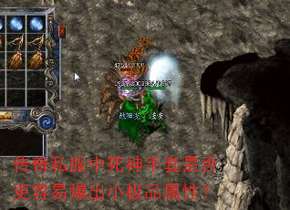 传奇私服中死神手套是否更容易爆出小极品属性? 传奇私服中死神手套是否更容易爆出小极品属性?