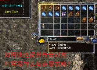 如何快速提升传奇sf角色等级与装备获取攻略? 如何快速提升传奇sf角色等级与装备获取攻略?