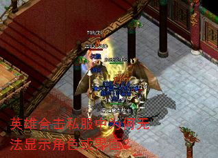 英雄合击私服中为何无法显示角色或界面? 英雄合击私服中为何无法显示角色或界面?