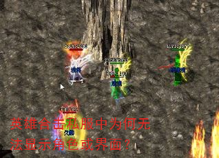 英雄合击私服中为何无法显示角色或界面? 英雄合击私服中为何无法显示角色或界面?