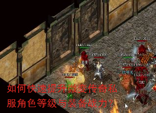 如何快速提升微变传奇私服角色等级与装备战力? 如何快速提升微变传奇私服角色等级与装备战力?