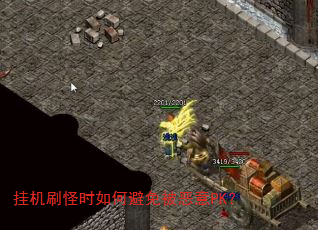 挂机刷怪时如何避免被恶意PK? 挂机刷怪时如何避免被恶意PK?