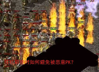 挂机刷怪时如何避免被恶意PK? 挂机刷怪时如何避免被恶意PK?