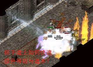 新手道士如何快速提升等级与道术? 新手道士如何快速提升等级与道术?