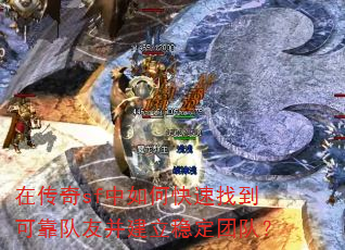 在传奇sf中如何快速找到可靠队友并建立稳定团队? 在传奇sf中如何快速找到可靠队友并建立稳定团队?