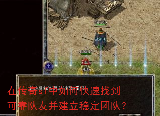 在传奇sf中如何快速找到可靠队友并建立稳定团队? 在传奇sf中如何快速找到可靠队友并建立稳定团队?
