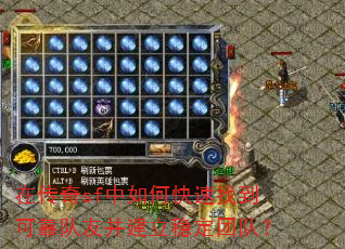 在传奇sf中如何快速找到可靠队友并建立稳定团队? 在传奇sf中如何快速找到可靠队友并建立稳定团队?