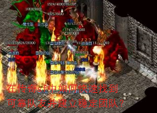 在传奇sf中如何快速找到可靠队友并建立稳定团队? 在传奇sf中如何快速找到可靠队友并建立稳定团队?