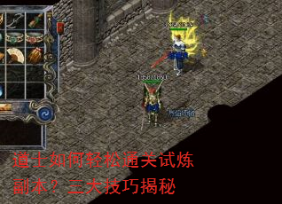 道士如何轻松通关试炼副本?三大技巧揭秘 道士如何轻松通关试炼副本?三大技巧揭秘
