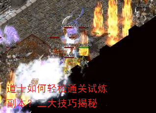 道士如何轻松通关试炼副本?三大技巧揭秘 道士如何轻松通关试炼副本?三大技巧揭秘