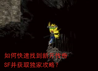 如何快速找到新开传奇SF并获取独家攻略? 如何快速找到新开传奇SF并获取独家攻略?