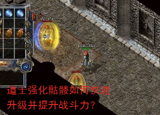 道士强化骷髅如何快速升级并提升战斗力? 道士强化骷髅如何快速升级并提升战斗力?