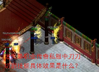 迷失单职业传奇私服中刀刀切割技能具体效果是什么? 迷失单职业传奇私服中刀刀切割技能具体效果是什么?