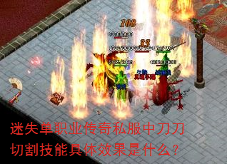 迷失单职业传奇私服中刀刀切割技能具体效果是什么? 迷失单职业传奇私服中刀刀切割技能具体效果是什么?