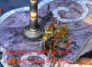 迷失单职业传奇私服中刀刀切割技能具体效果是什么? 迷失单职业传奇私服中刀刀切割技能具体效果是什么?