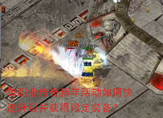 单职业传奇新年活动如何快速升级并获得限定装备? 单职业传奇新年活动如何快速升级并获得限定装备?