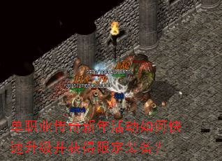 单职业传奇新年活动如何快速升级并获得限定装备? 单职业传奇新年活动如何快速升级并获得限定装备?