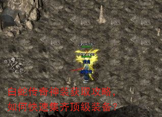 白蛇传奇神装获取攻略,如何快速集齐顶级装备? 白蛇传奇神装获取攻略,如何快速集齐顶级装备?