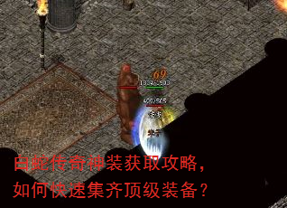 白蛇传奇神装获取攻略,如何快速集齐顶级装备? 白蛇传奇神装获取攻略,如何快速集齐顶级装备?